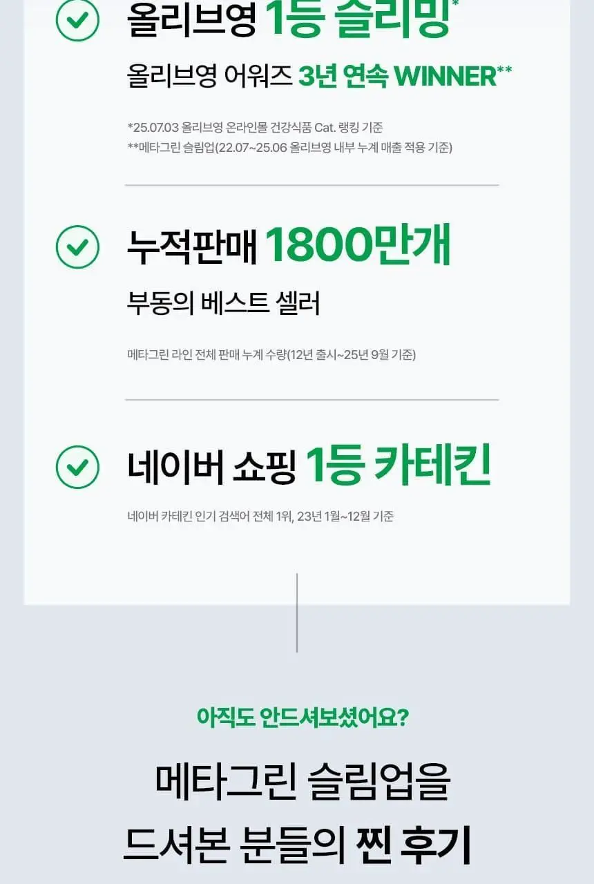 [단품/1개월] 바이탈뷰티 메타그린 슬림업 30일 상세페이지 5